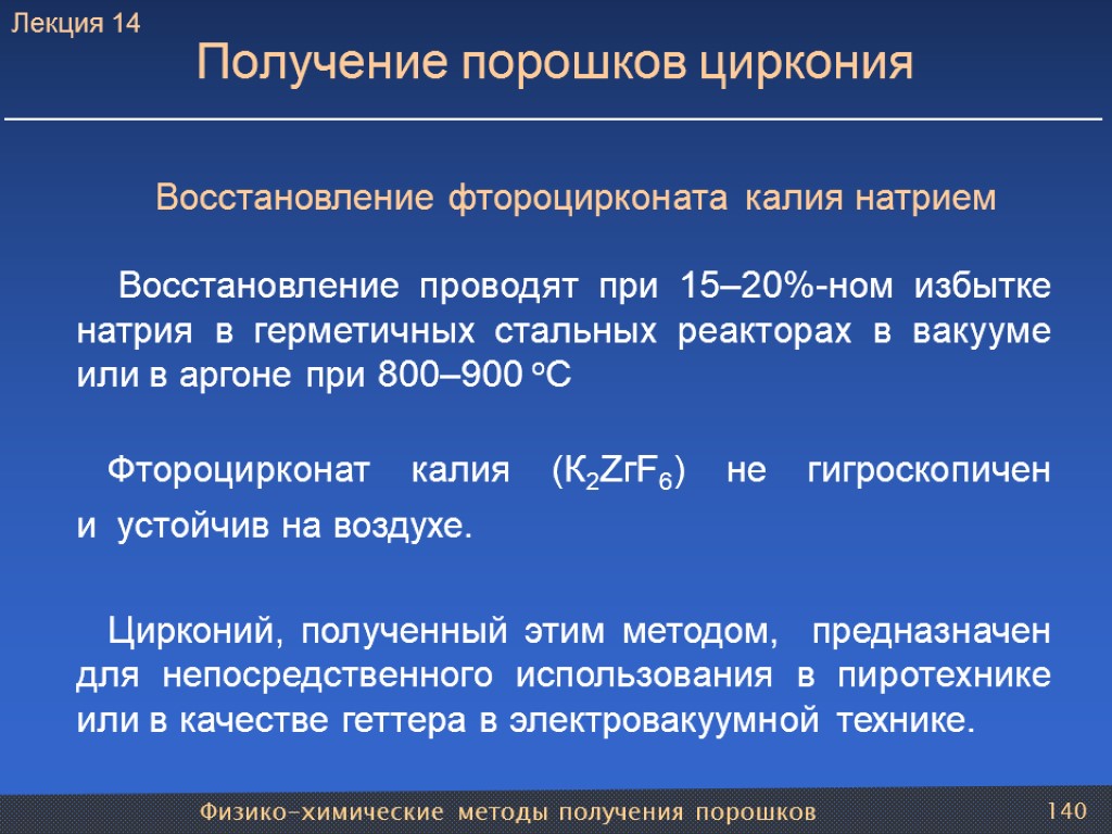 Физико-химические методы получения порошков 140 Получение порошков циркония Восстановление фтороцирконата калия натрием Восстановление проводят